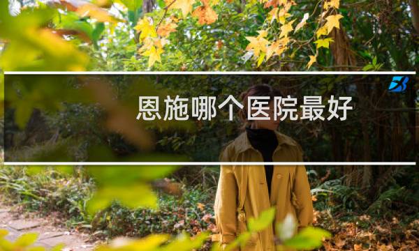 恩施哪个医院最好