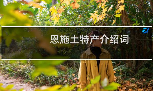 恩施土特产介绍词 笼统