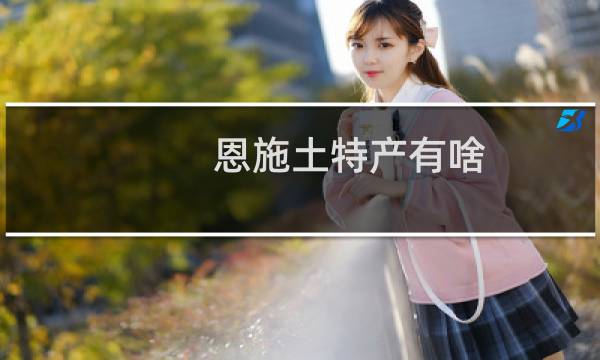 恩施土特产有啥