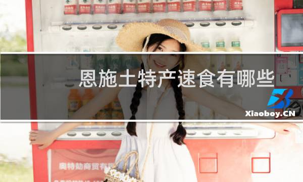 恩施土特产速食有哪些