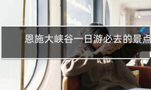 恩施大峡谷一日游必去的景点