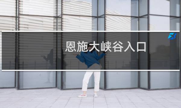 恩施大峡谷入口