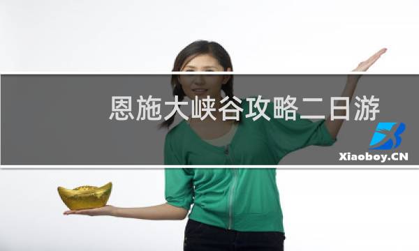 恩施大峽谷攻略二日游