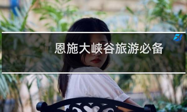 恩施大峽谷旅游必備