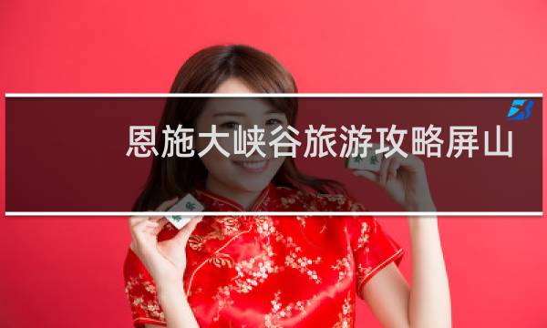 恩施大峡谷旅游攻略屏山