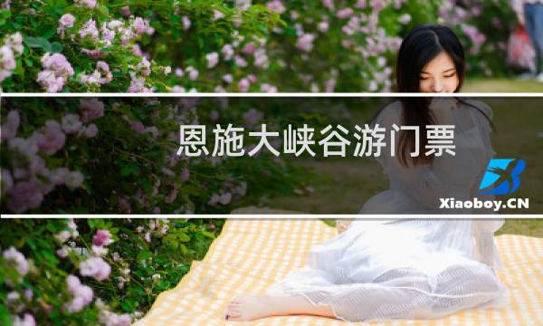 恩施大峡谷游门票