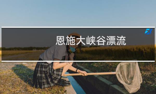 恩施大峡谷漂流