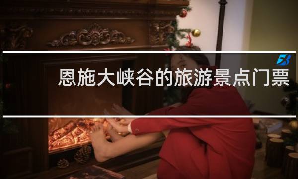 恩施大峡谷的旅游景点门票