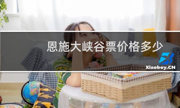 恩施大峡谷票价格多少