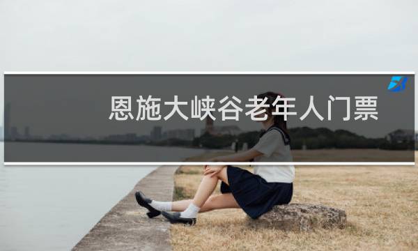 恩施大峡谷老年人门票