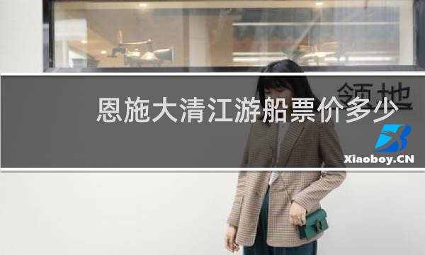恩施大清江游船票价多少