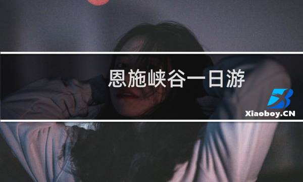 恩施峡谷一日游