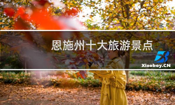 恩施州十大旅游景点