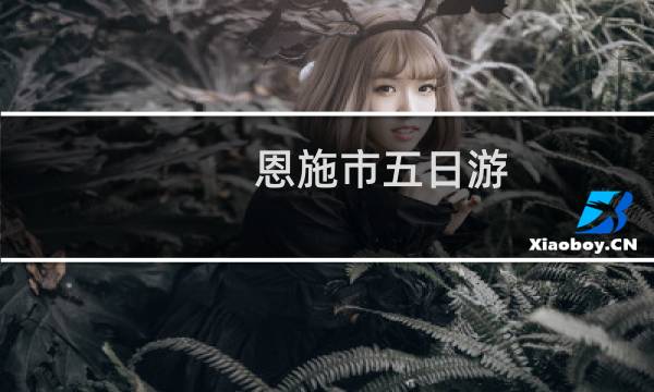 恩施市五日游