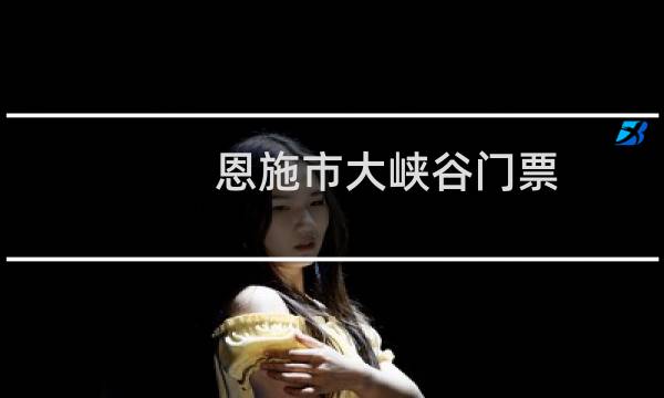 恩施市大峡谷门票