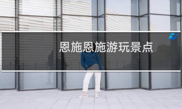 恩施恩施游玩景点