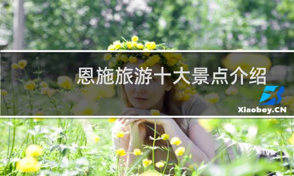 恩施旅游十大景点介绍