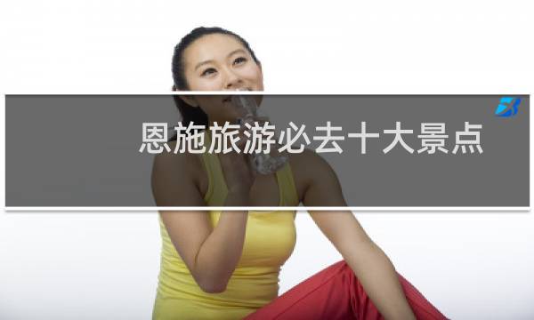 恩施旅游必去十大景点