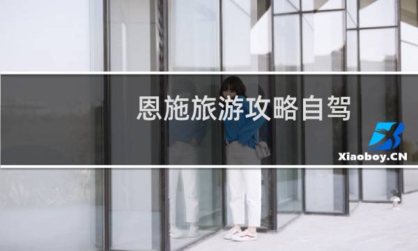 恩施旅游攻略自驾