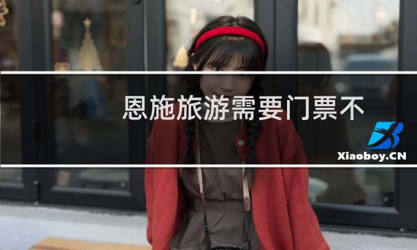 恩施旅游需要門票不