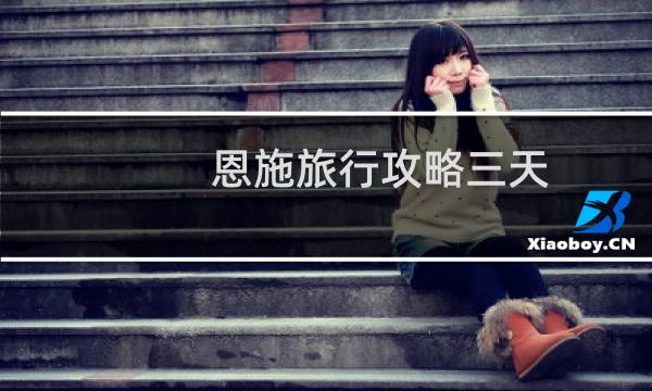 恩施旅行攻略三天