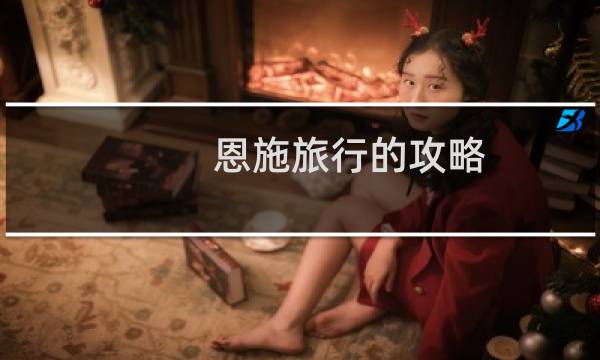 恩施旅行的攻略