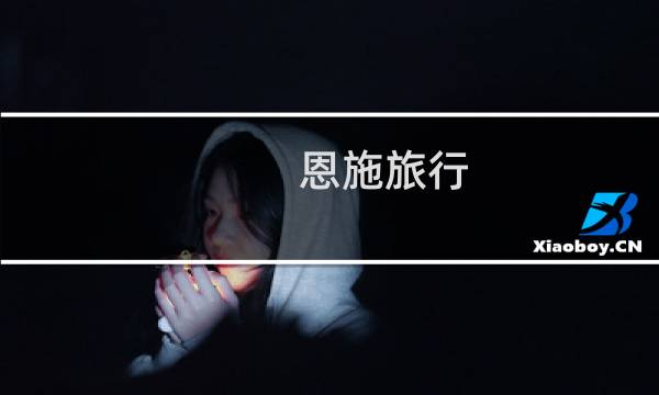恩施旅行