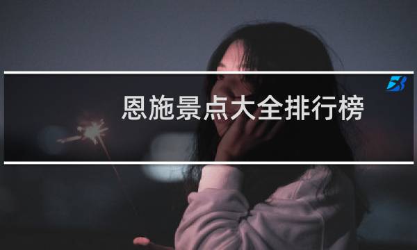 恩施景点大全排行榜