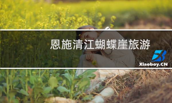 恩施清江蝴蝶崖旅游