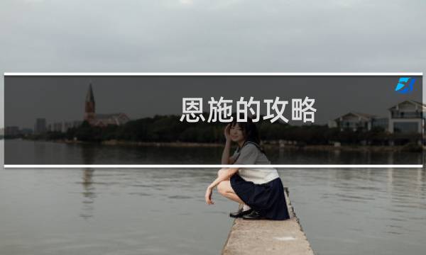 恩施的攻略