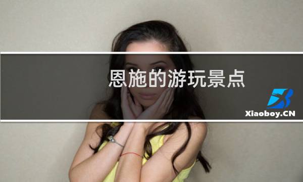 恩施的游玩景点