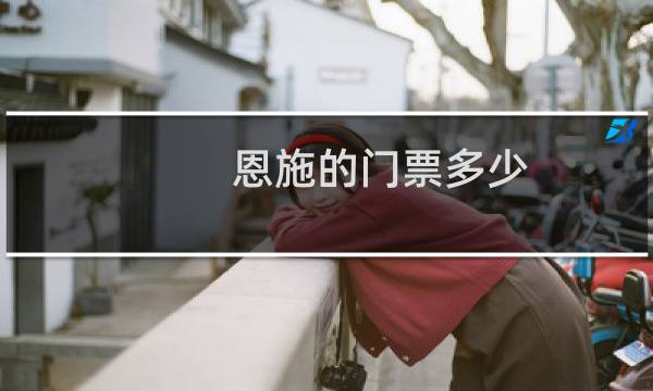 恩施的门票多少