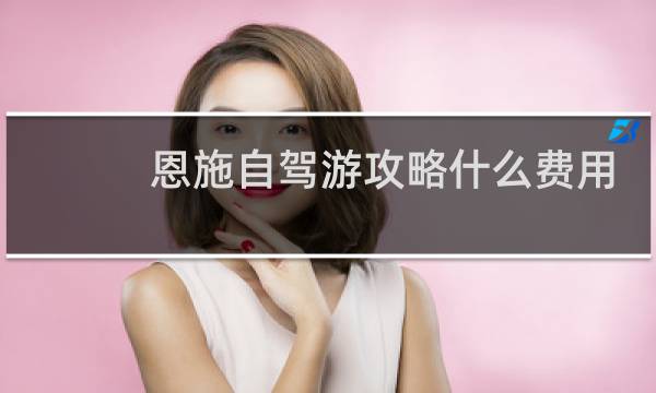 恩施自驾游攻略什么费用