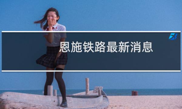 恩施铁路最新消息