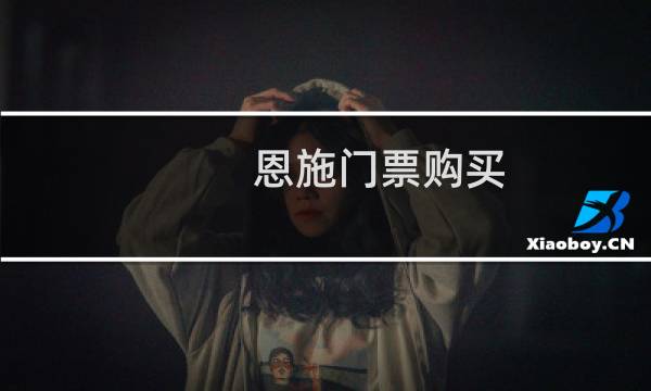 恩施门票购买