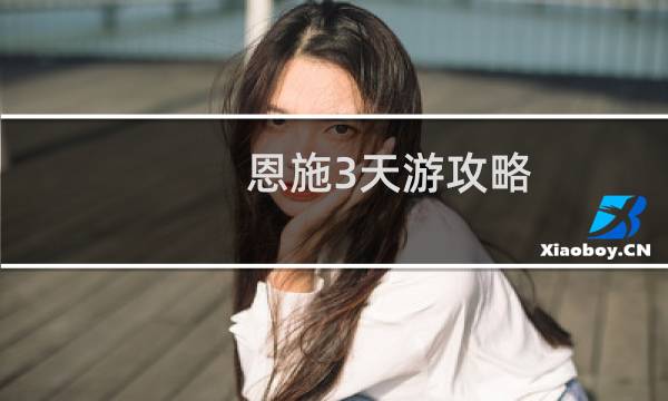 恩施3天游攻略