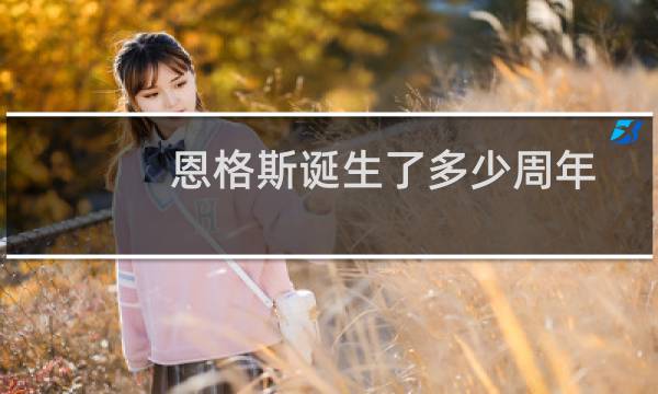 恩格斯诞生了多少周年