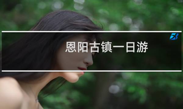 恩阳古镇一日游