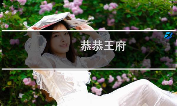 恭恭王府