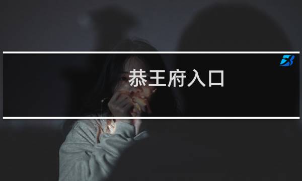 恭王府入口