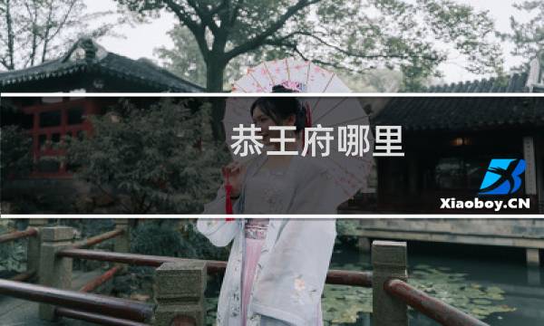 恭王府哪里