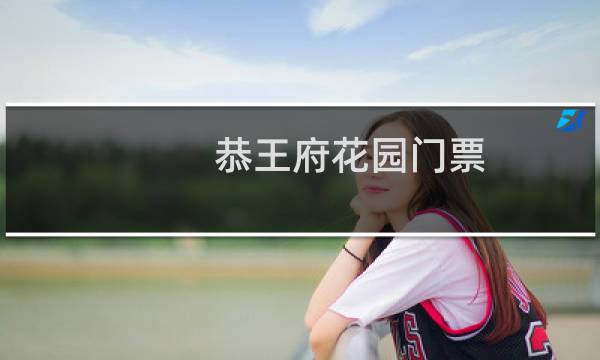 恭王府花园门票