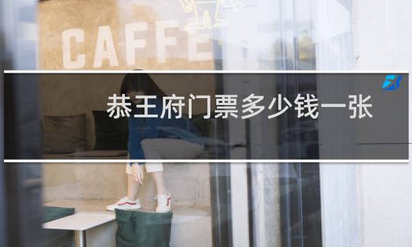 恭王府门票多少钱一张