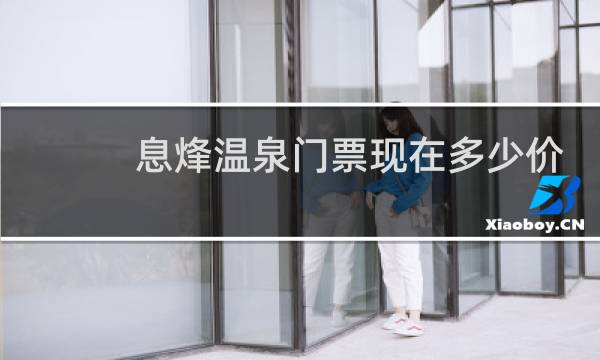 息烽温泉门票现在多少价