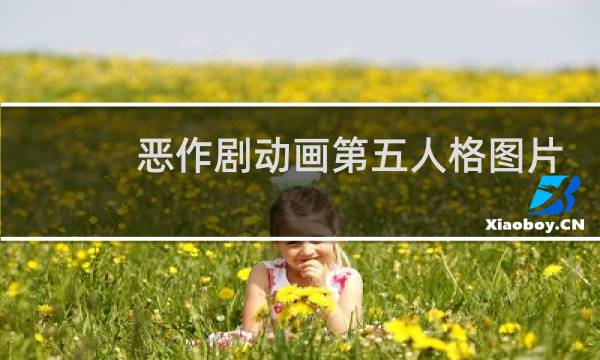 恶作剧动画第五人格图片