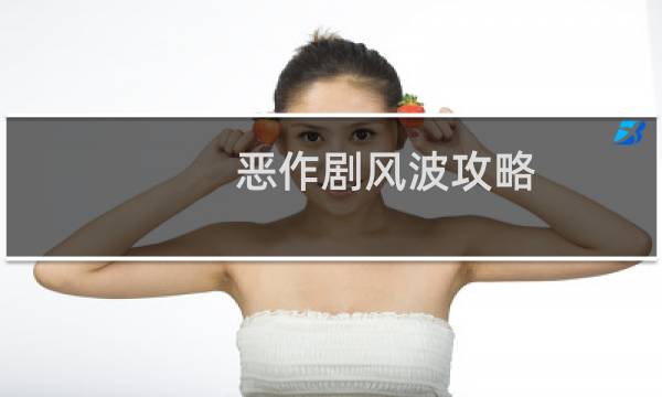 恶作剧风波攻略