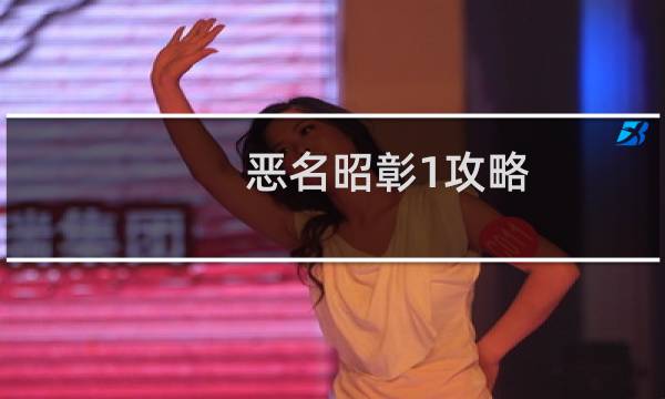 恶名昭彰1攻略