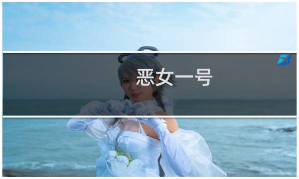 恶女一号 攻略