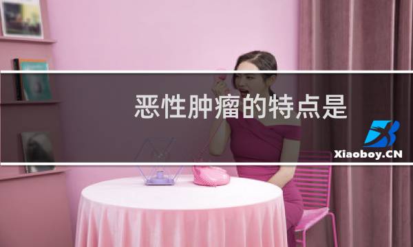 恶性肿瘤的特点是