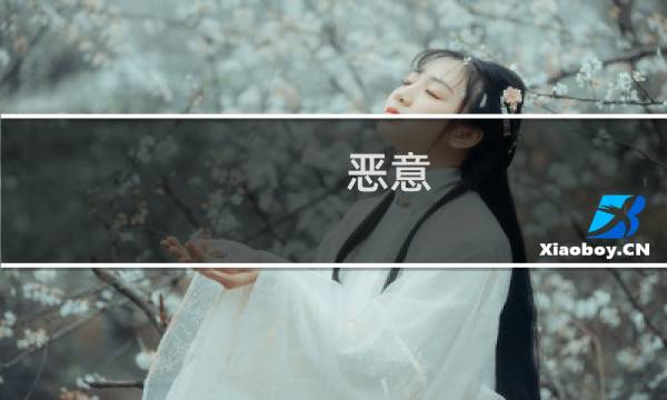 恶意 重生攻略
